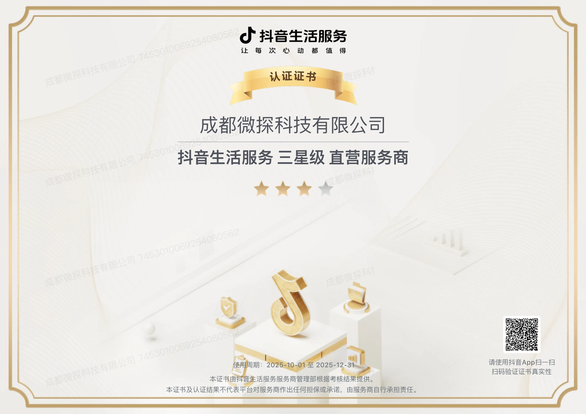 成都微探科技有限公司抖音生活服务三星级直营服务商证书，使用期2025年10月1日至12月31日