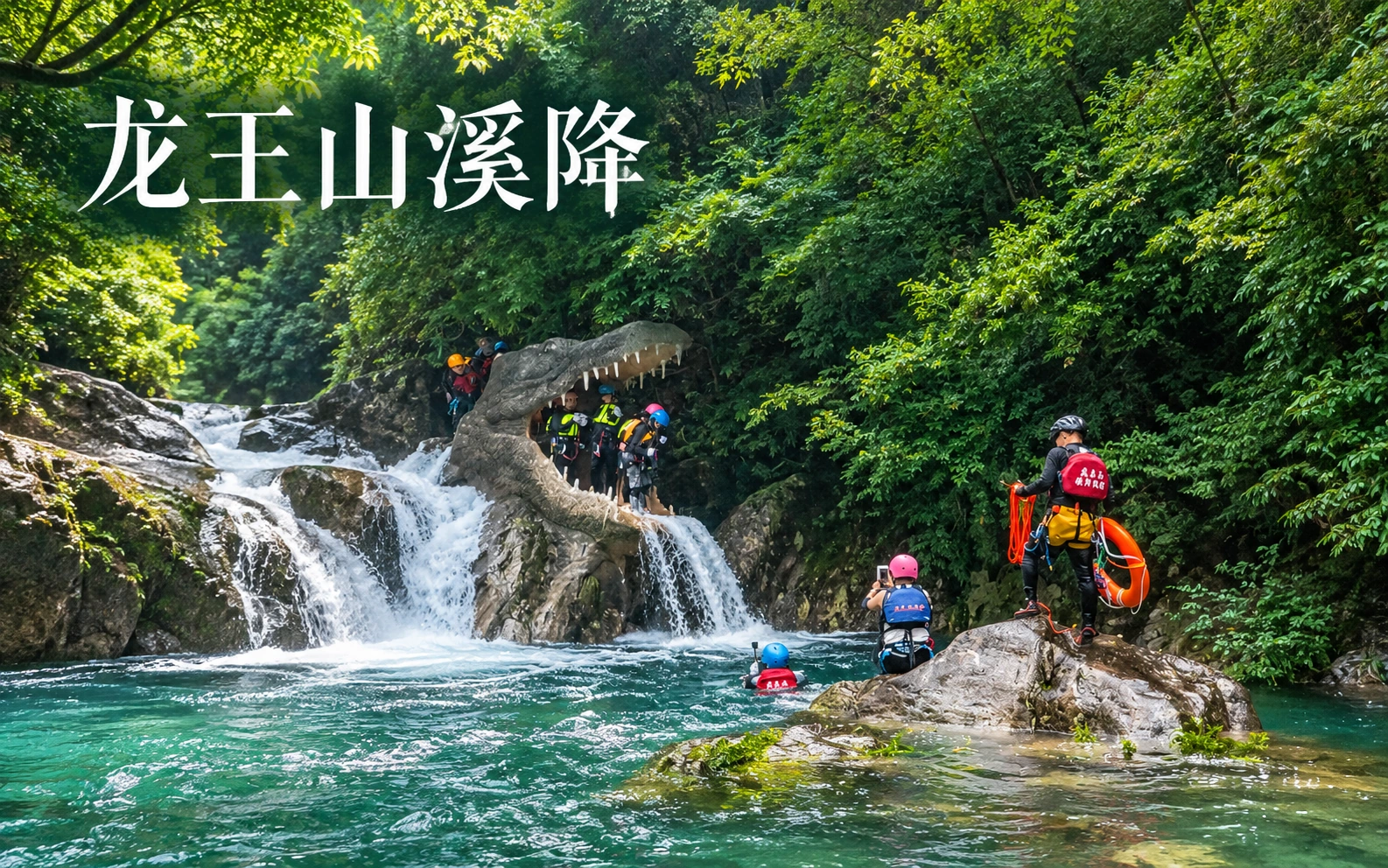 龙王山溪降森林峡谷项目视觉