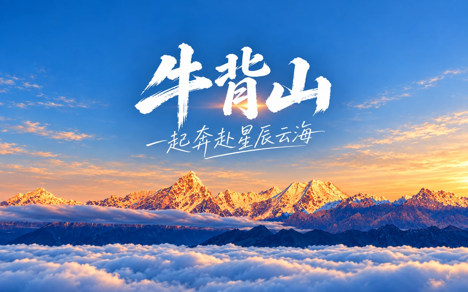 牛背山日照金山与云海项目视觉