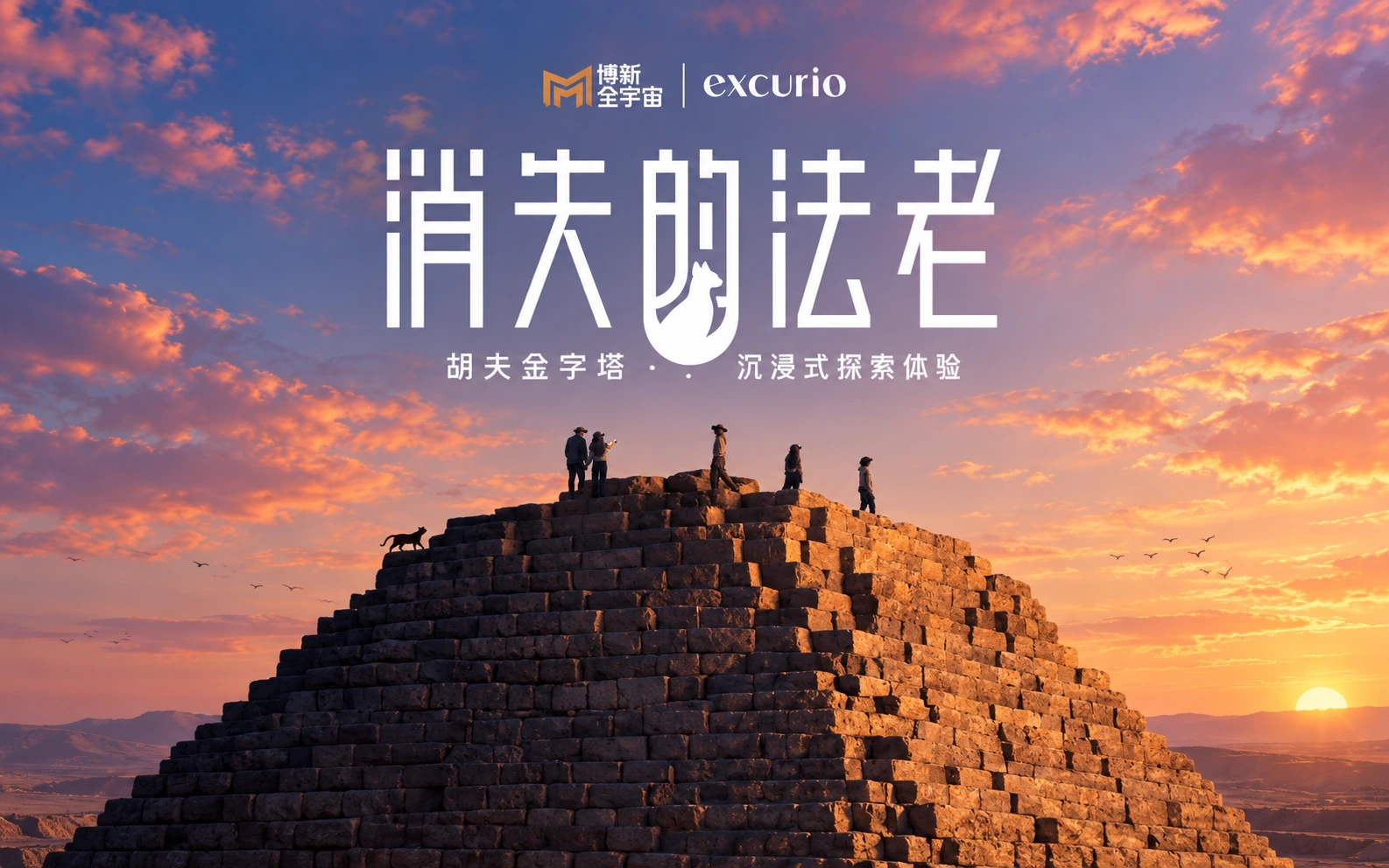 消失的法老金字塔沉浸式体验项目视觉